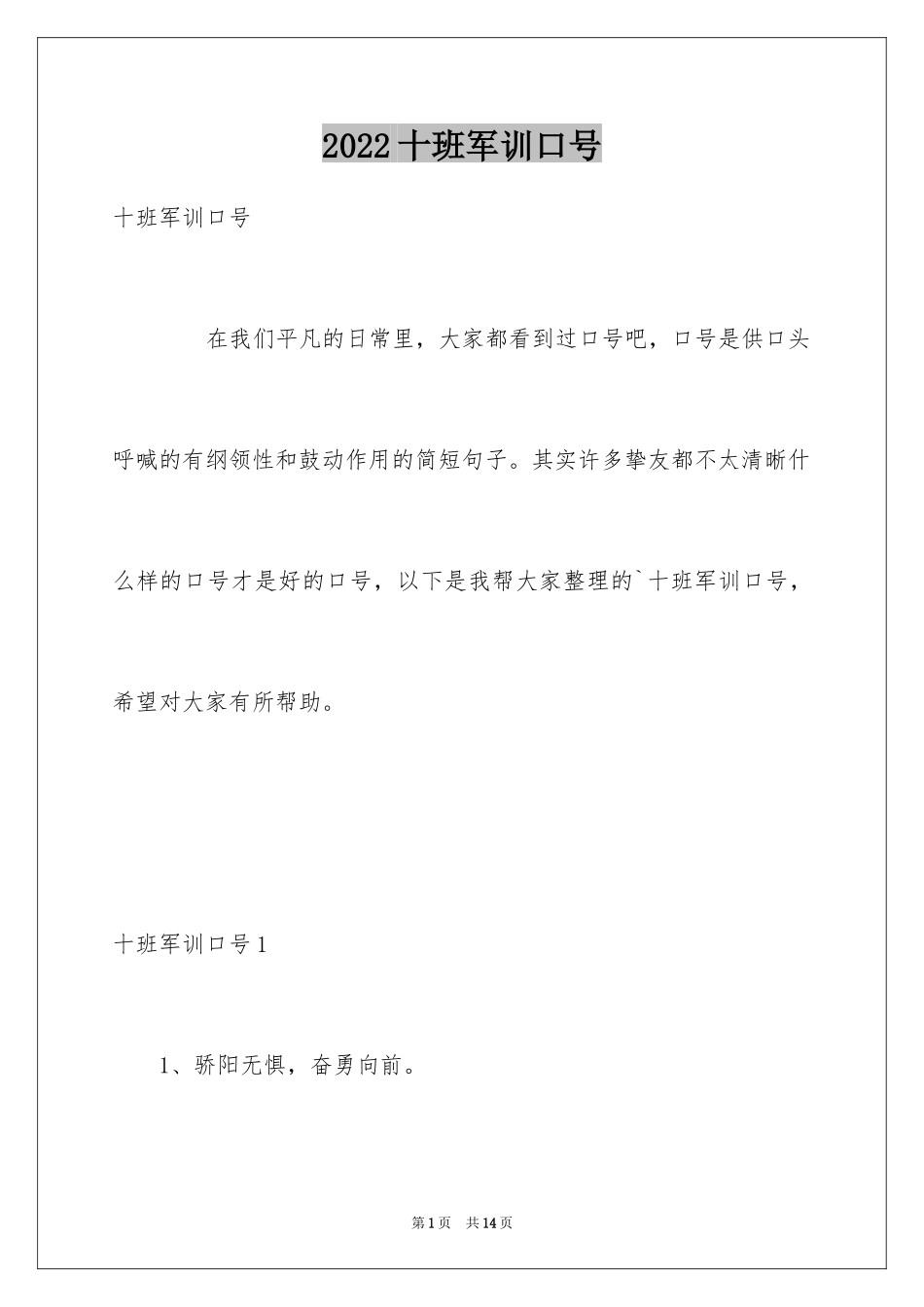 2024十班军训口号_第1页