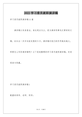 2024学习委员就职演讲稿_2