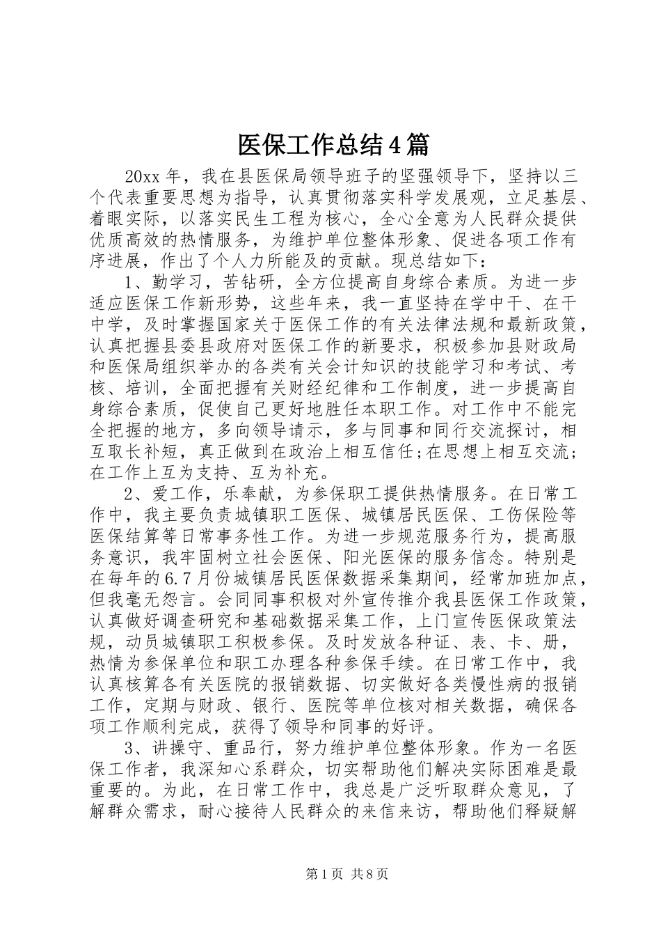 医保工作总结4篇_第1页