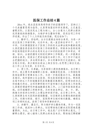 医保工作总结4篇
