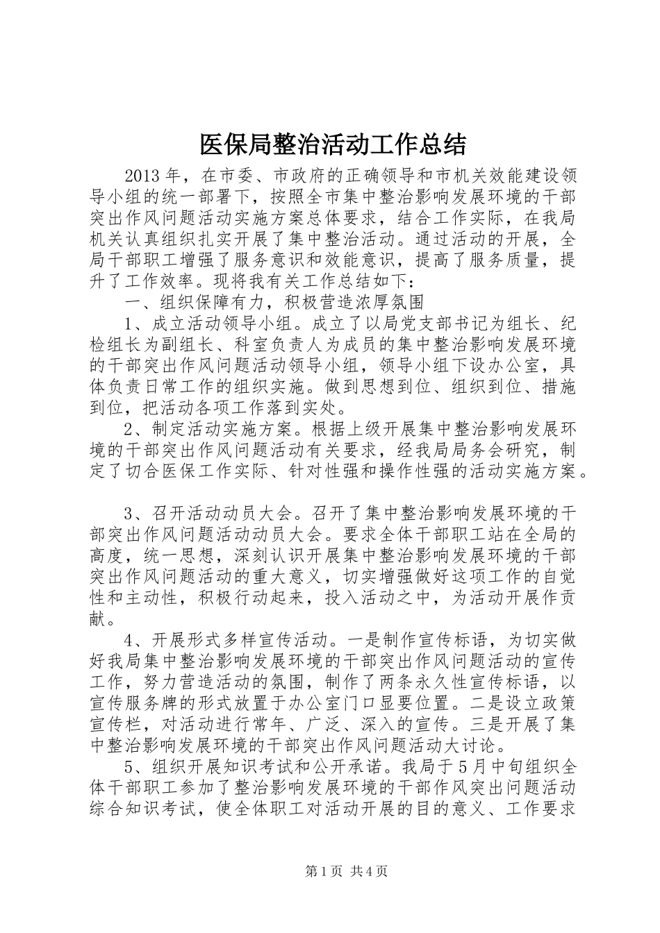 医保局整治活动工作总结_第1页