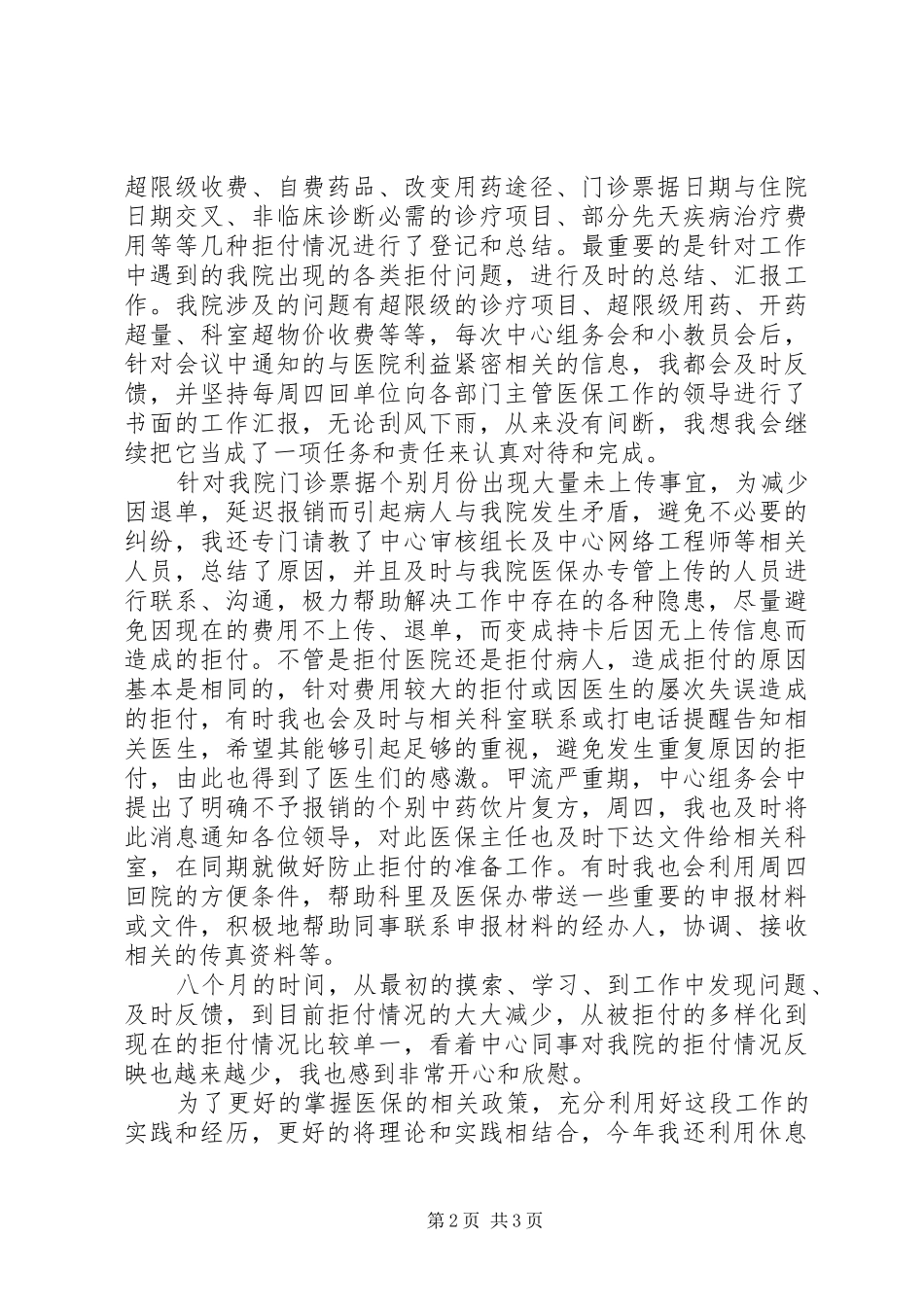 医保局的个人工作总结_第2页