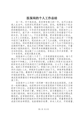医保局的个人工作总结