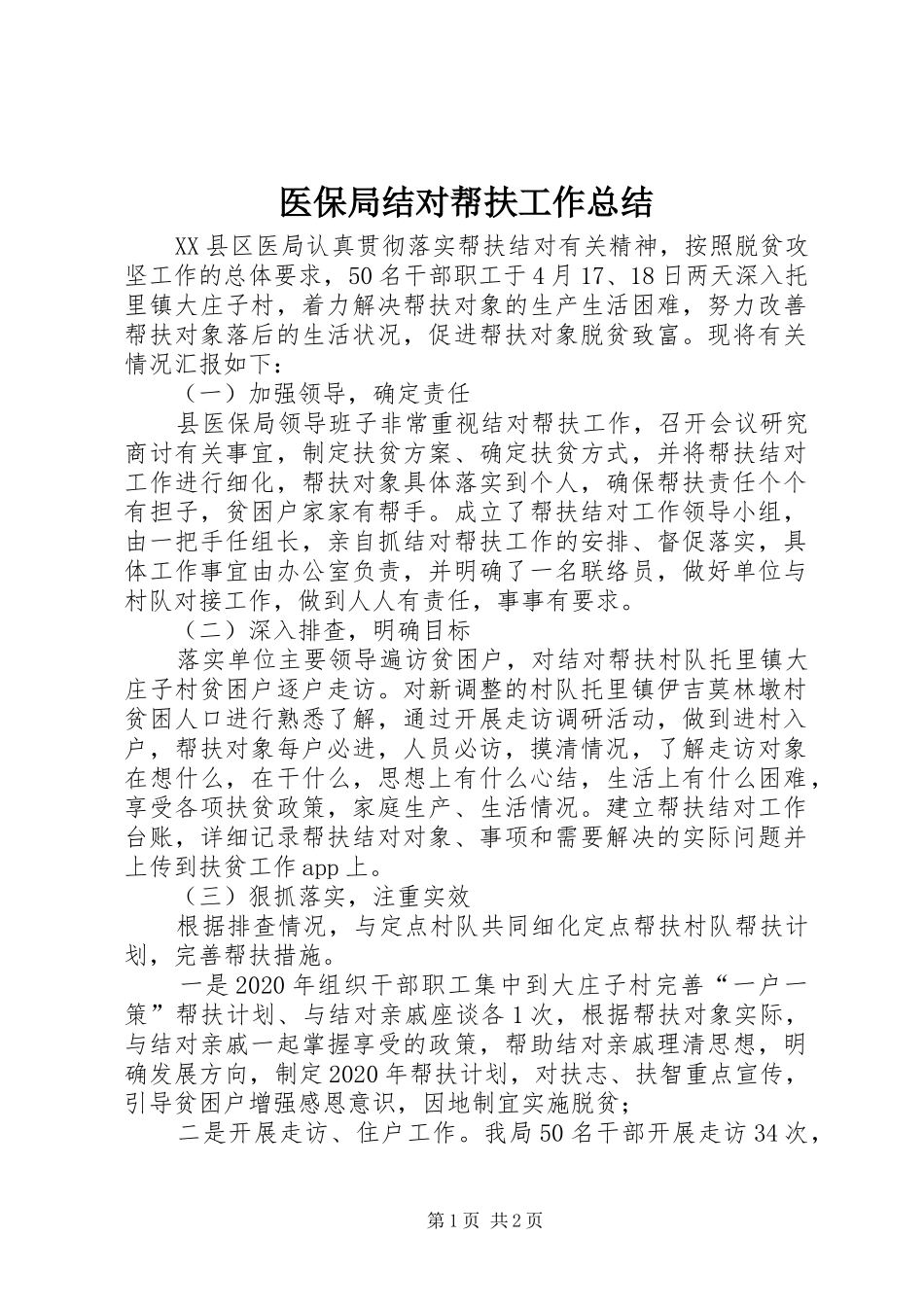 医保局结对帮扶工作总结_第1页