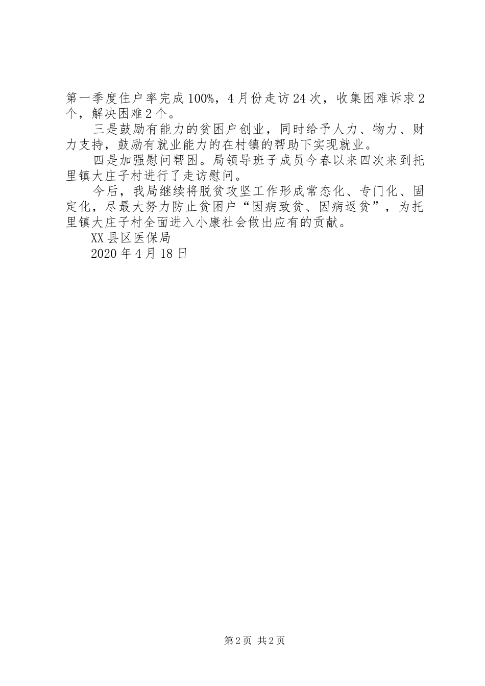 医保局结对帮扶工作总结_第2页