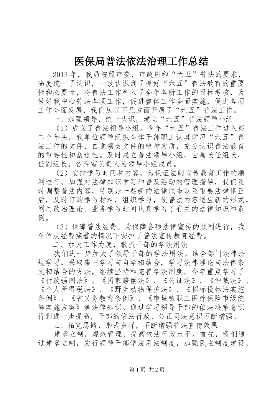 医保局普法依法治理工作总结_第1页