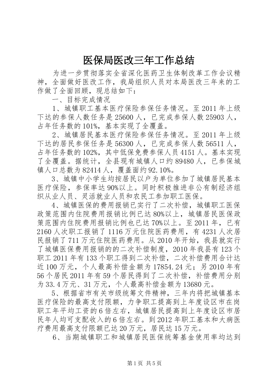 医保局医改三年工作总结_第1页