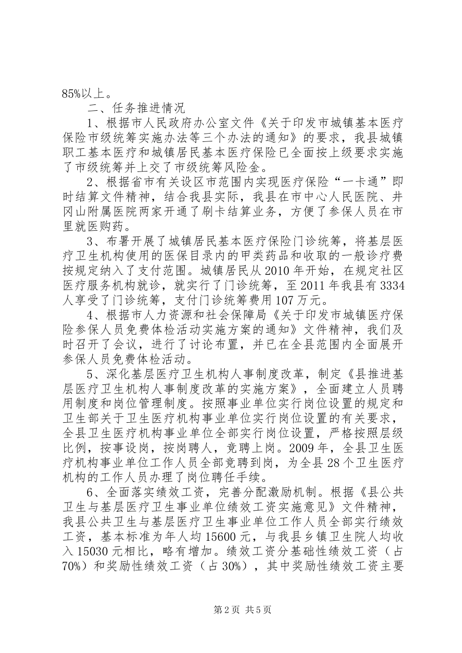 医保局医改三年工作总结_第2页