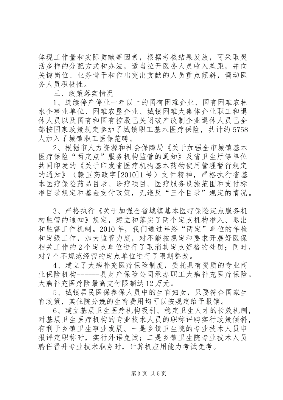 医保局医改三年工作总结_第3页