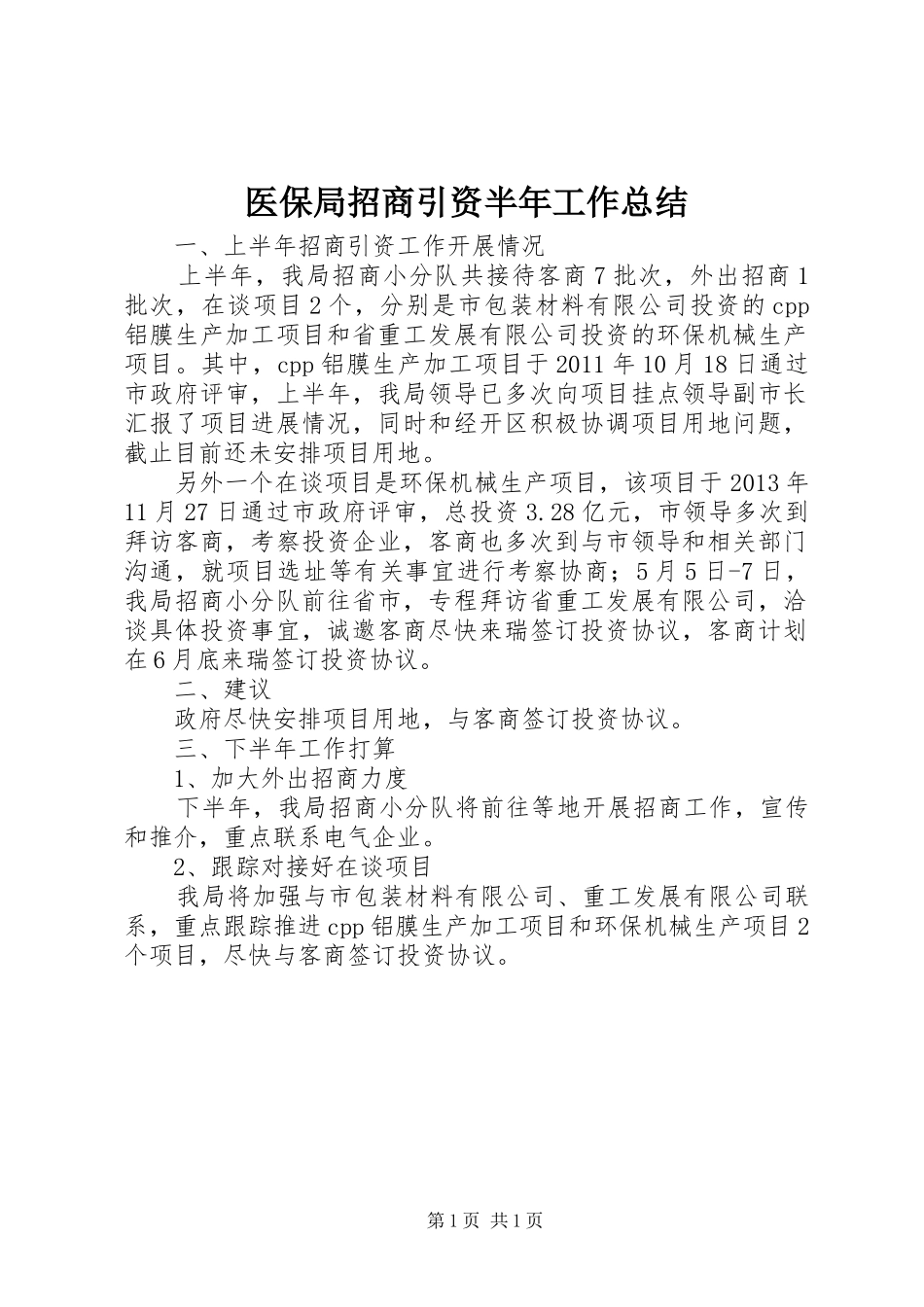 医保局招商引资半年工作总结_第1页