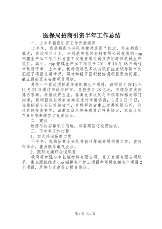 医保局招商引资半年工作总结