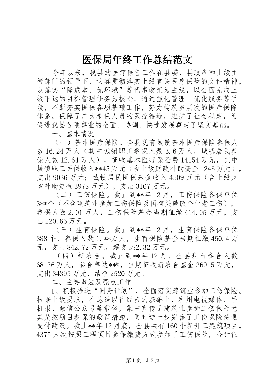 医保局年终工作总结范文_第1页