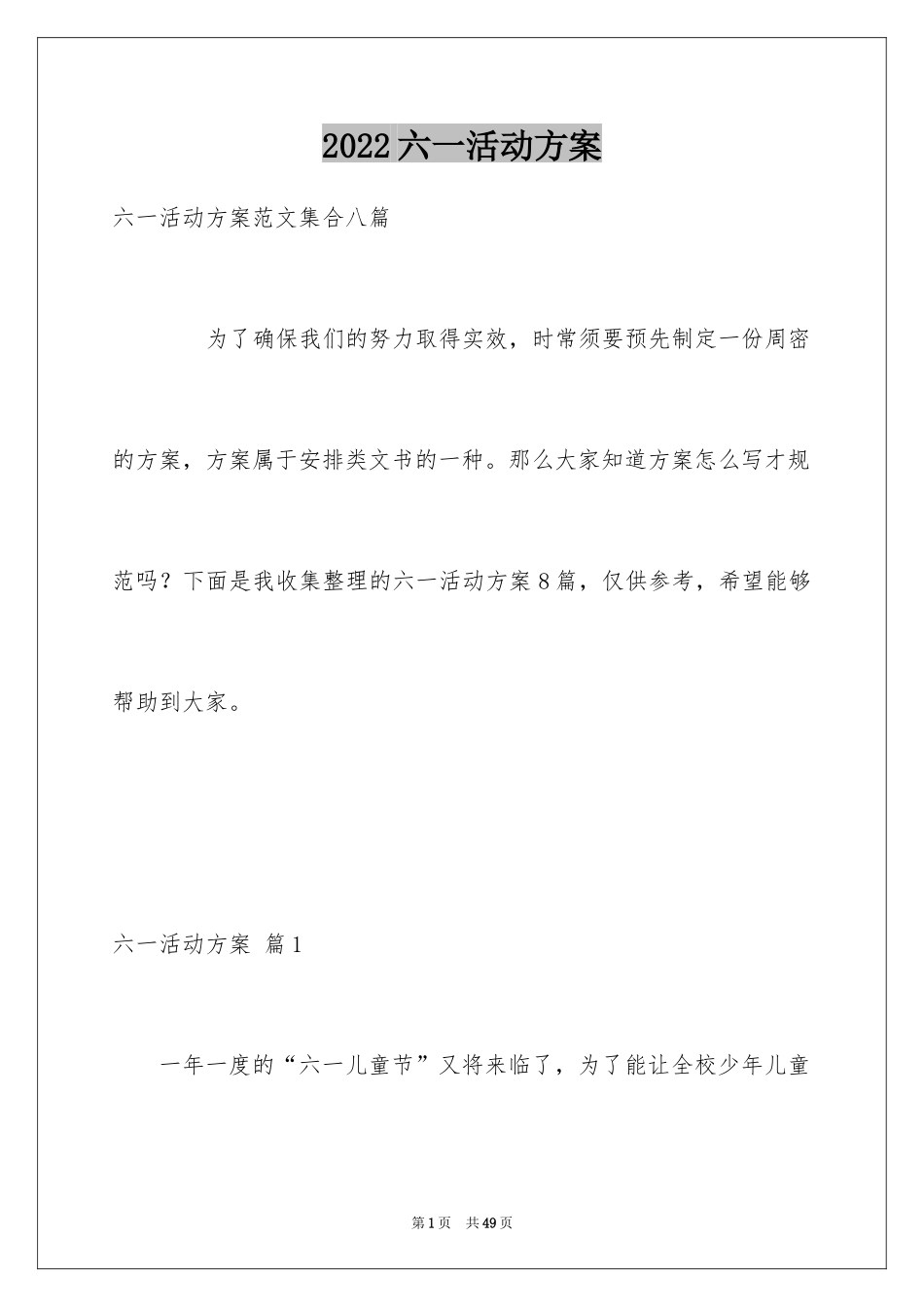 2024六一活动方案_94_第1页
