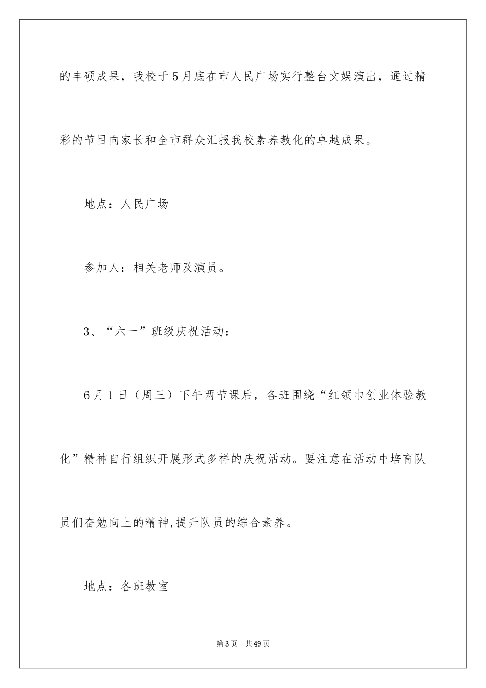 2024六一活动方案_94_第3页