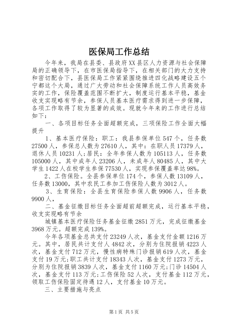 医保局工作总结_第1页