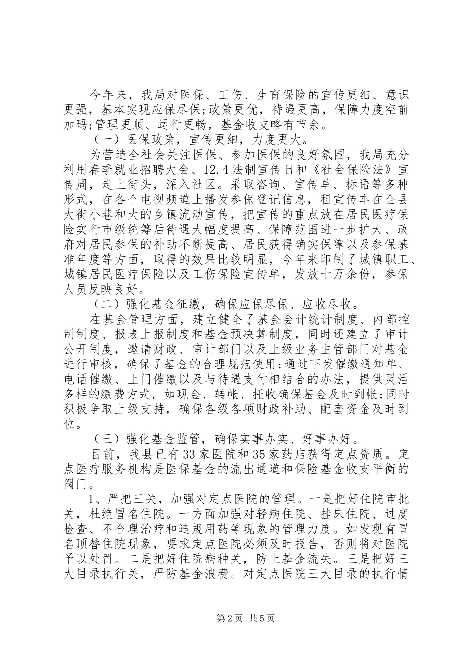 医保局工作总结_第2页