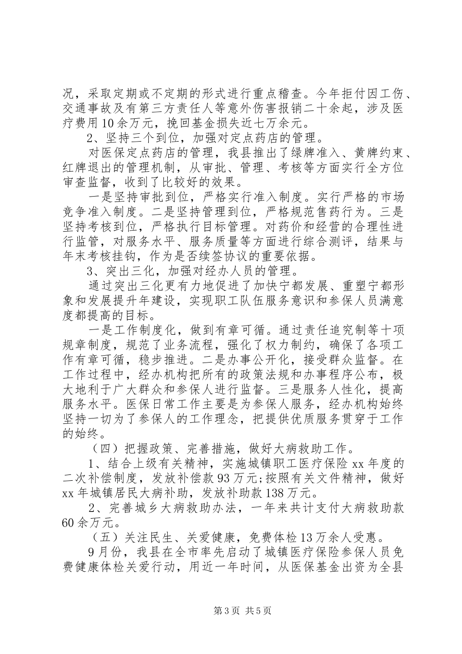 医保局工作总结_第3页