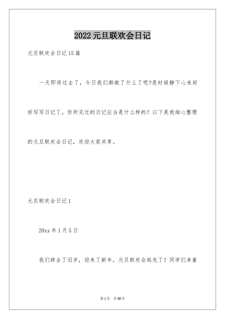 2024元旦联欢会日记_7_第1页