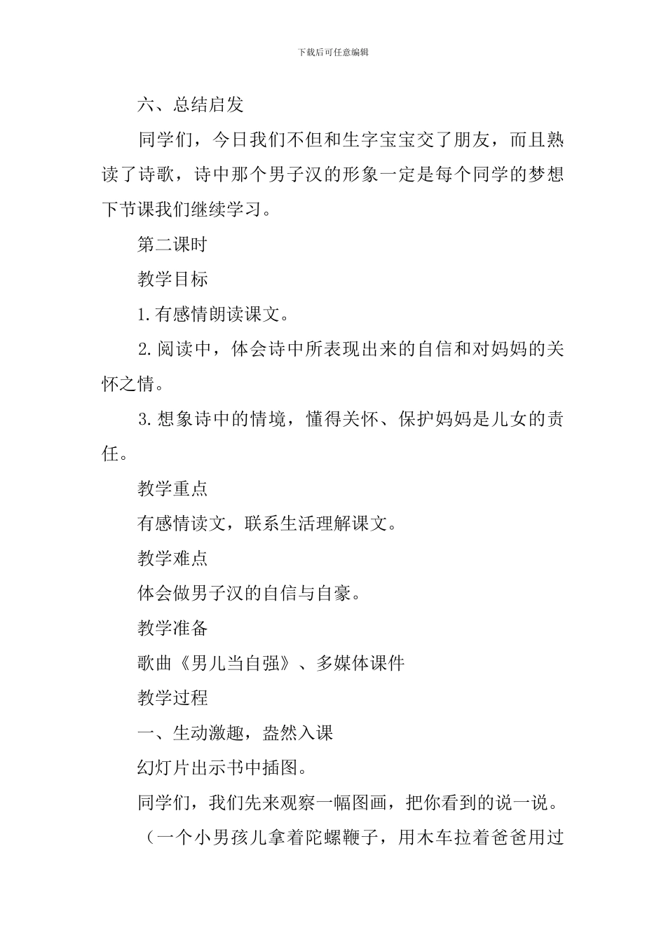 长春版小学三年级下册语文《我是男子汉》教案_第3页