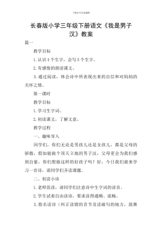长春版小学三年级下册语文《我是男子汉》教案
