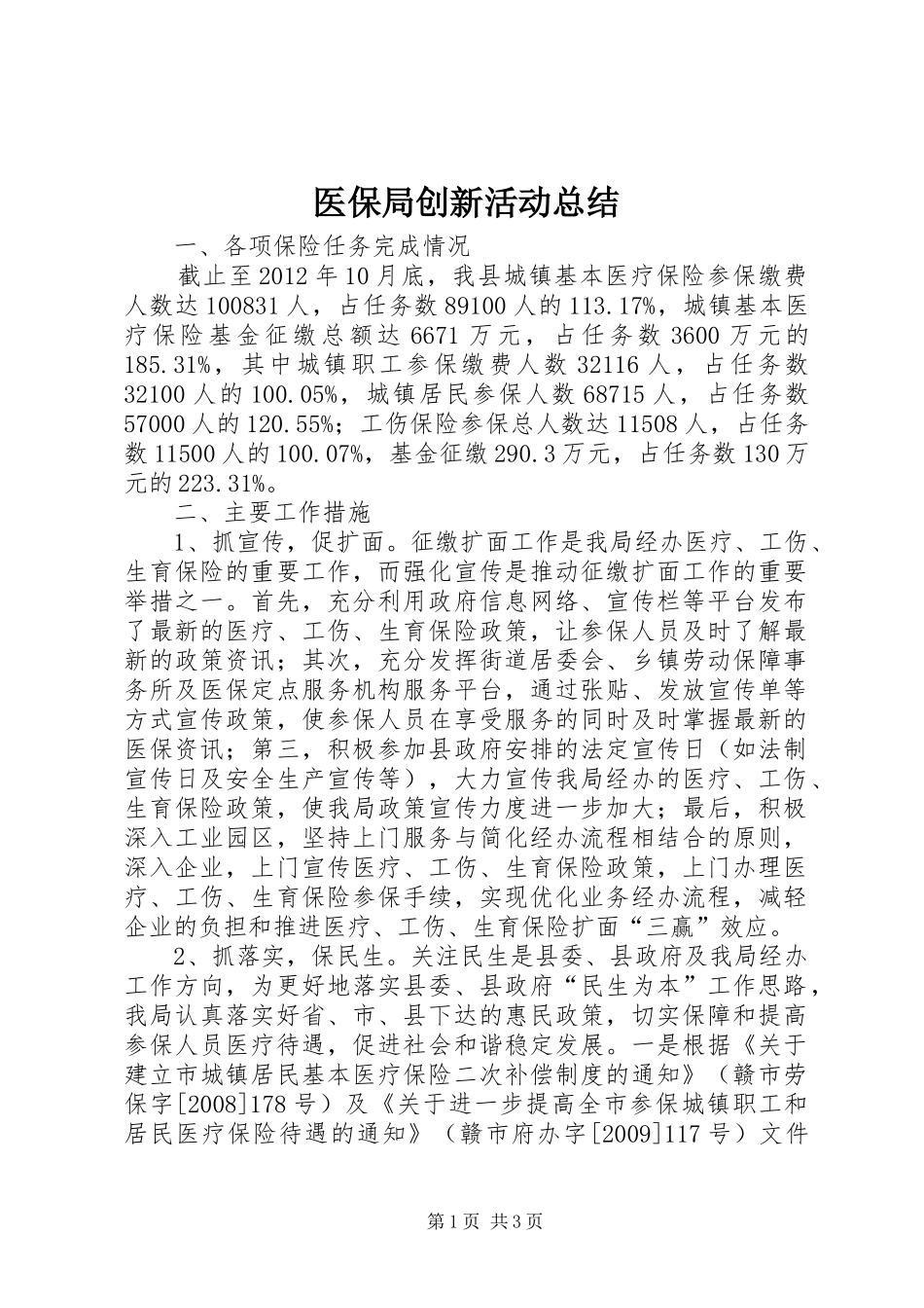 医保局创新活动总结_第1页