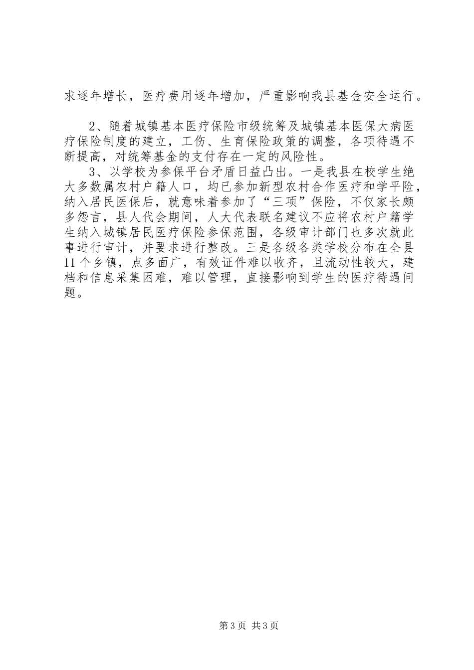 医保局创新活动总结_第3页