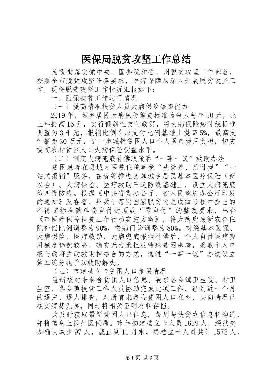 医保局脱贫攻坚工作总结_第1页