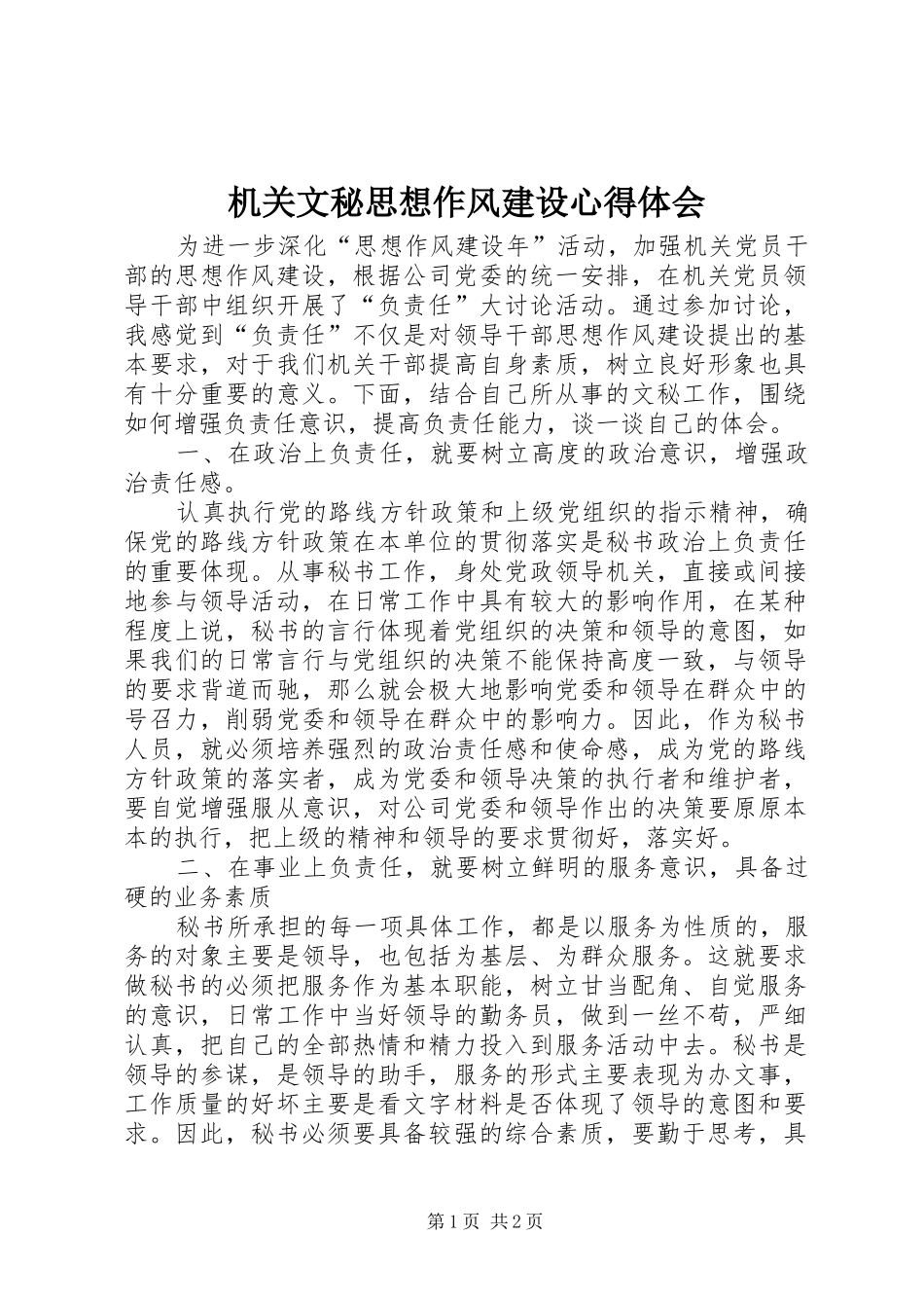 机关文秘思想作风建设心得体会_第1页
