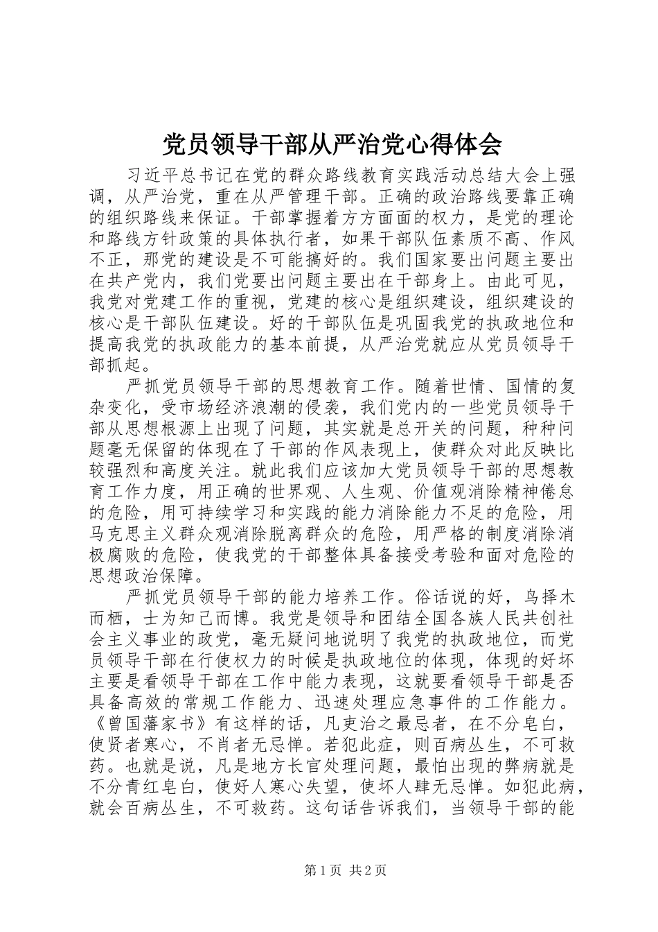 党员领导干部从严治党心得体会_第1页