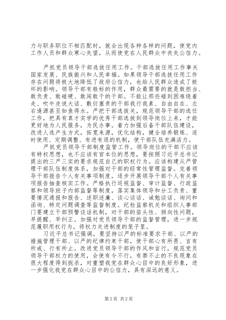 党员领导干部从严治党心得体会_第2页