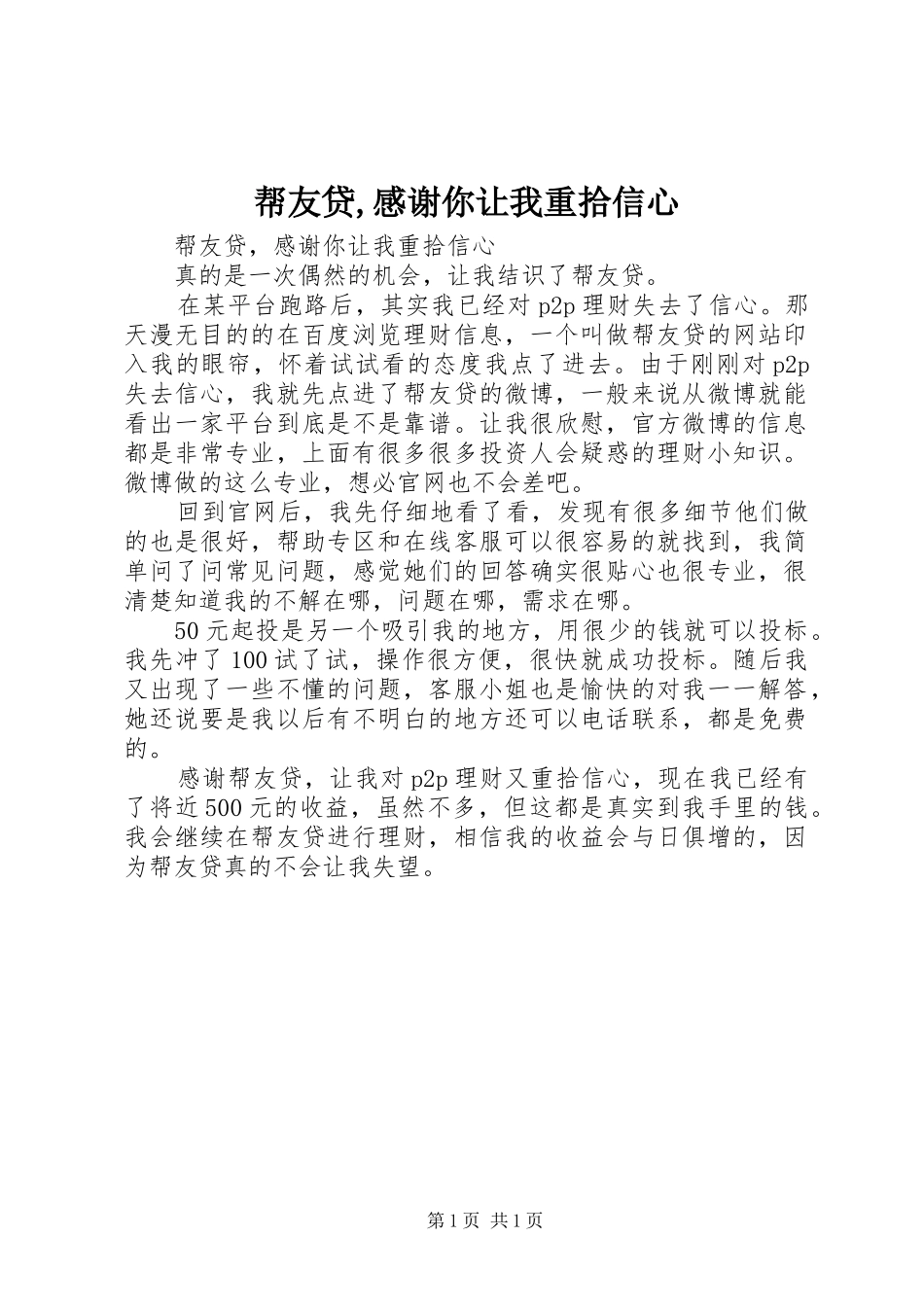 帮友贷,感谢你让我重拾信心_第1页