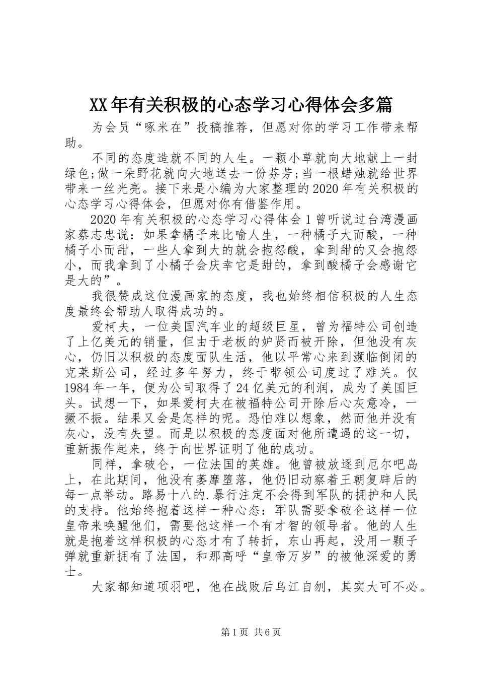 XX年有关积极的心态学习心得体会多篇_第1页
