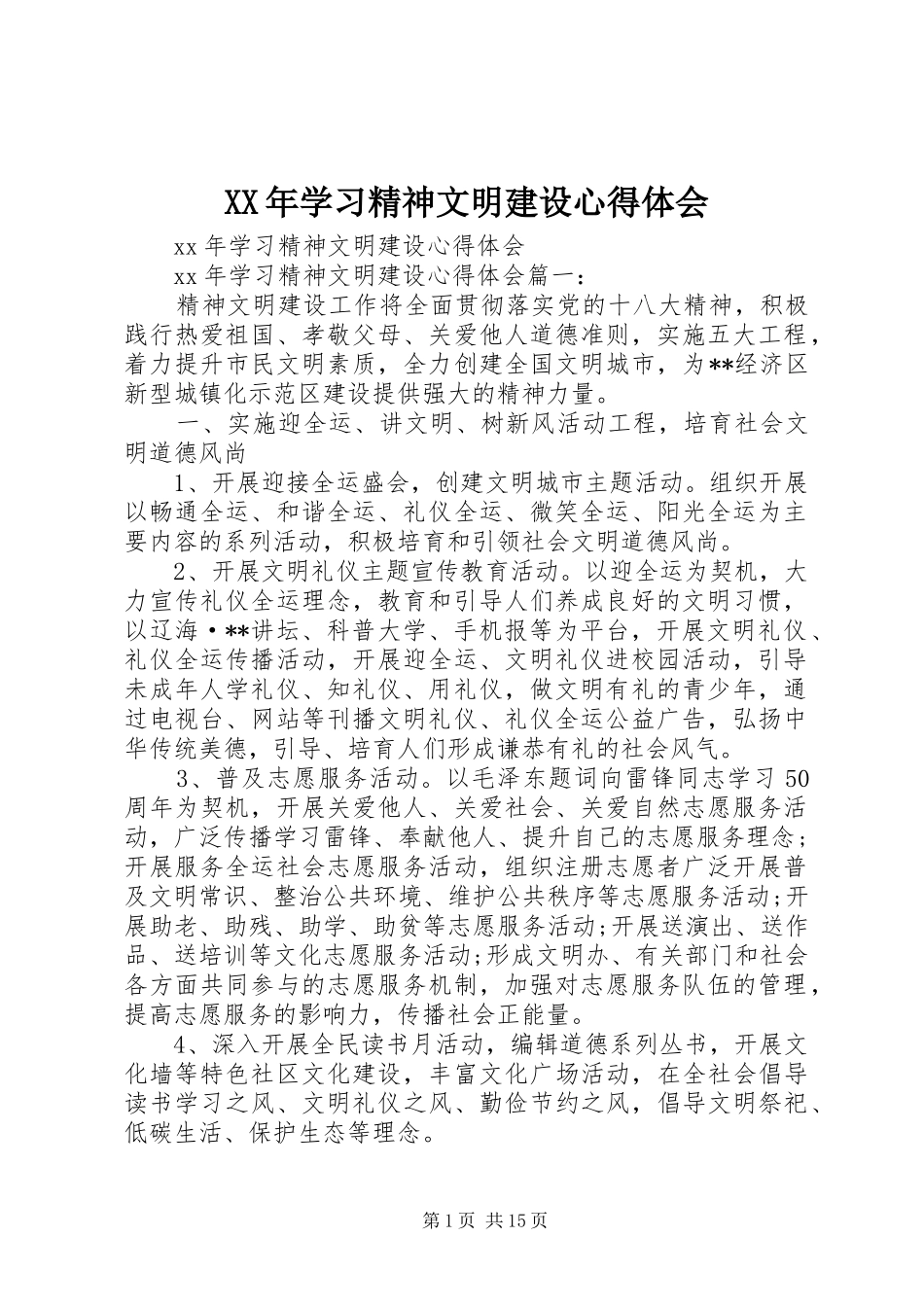 XX年学习精神文明建设心得体会_第1页