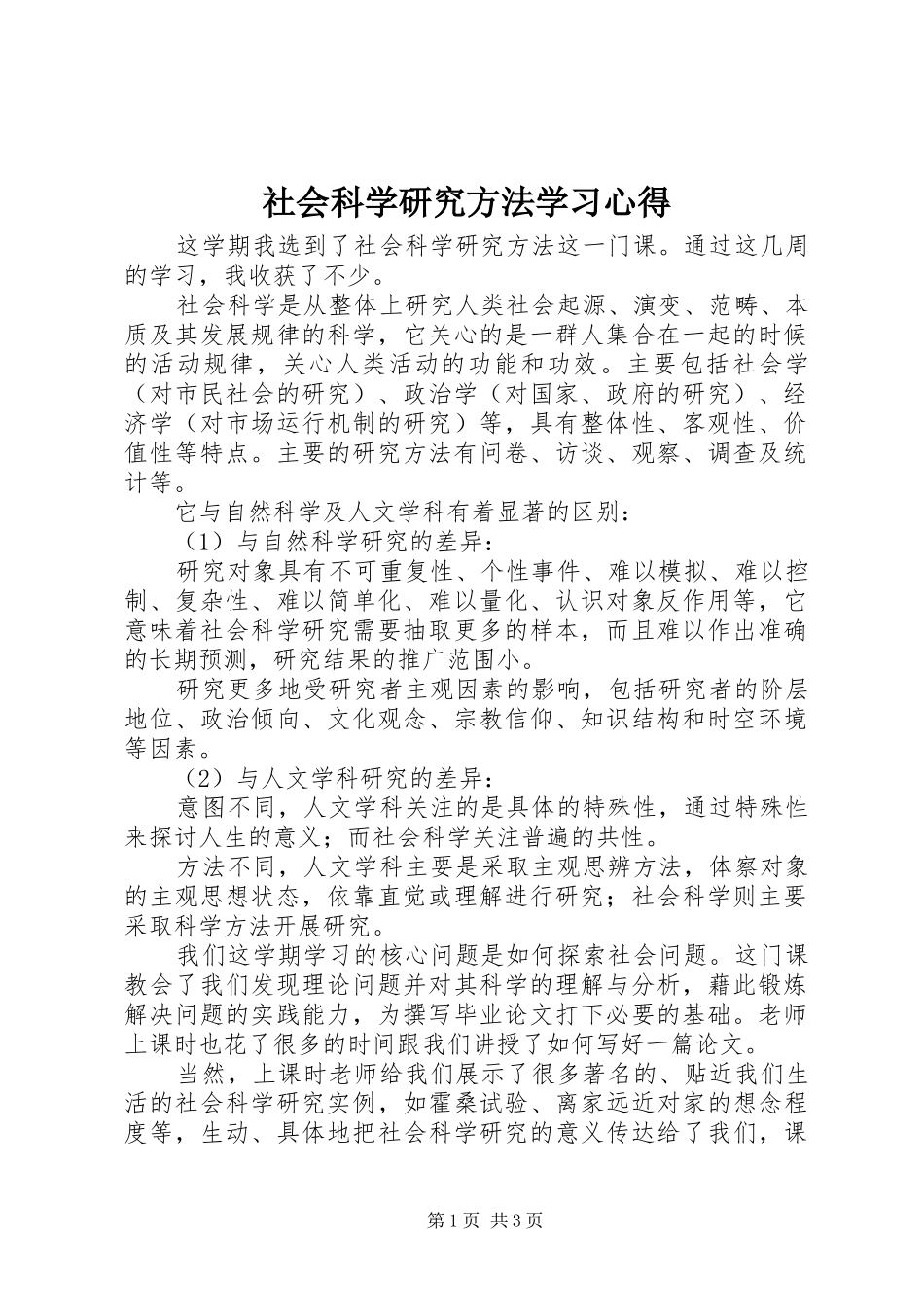 社会科学研究方法学习心得_第1页