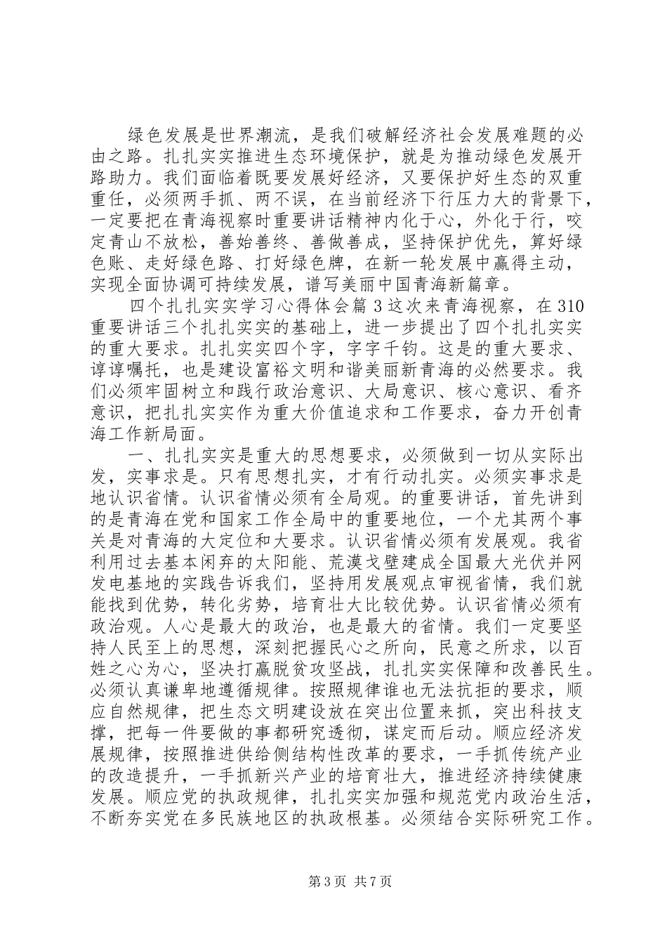 四个扎扎实实学习心得体会_第3页