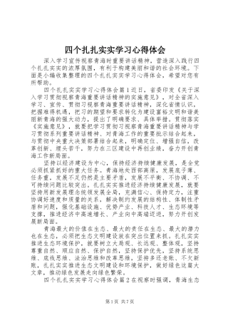 四个扎扎实实学习心得体会