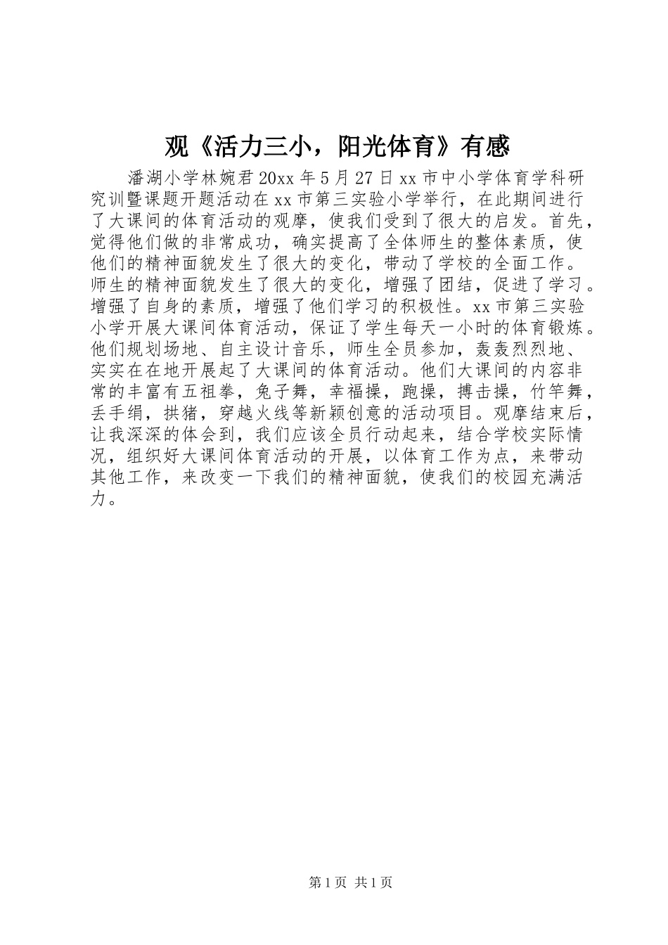 观《活力三小，阳光体育》有感_第1页