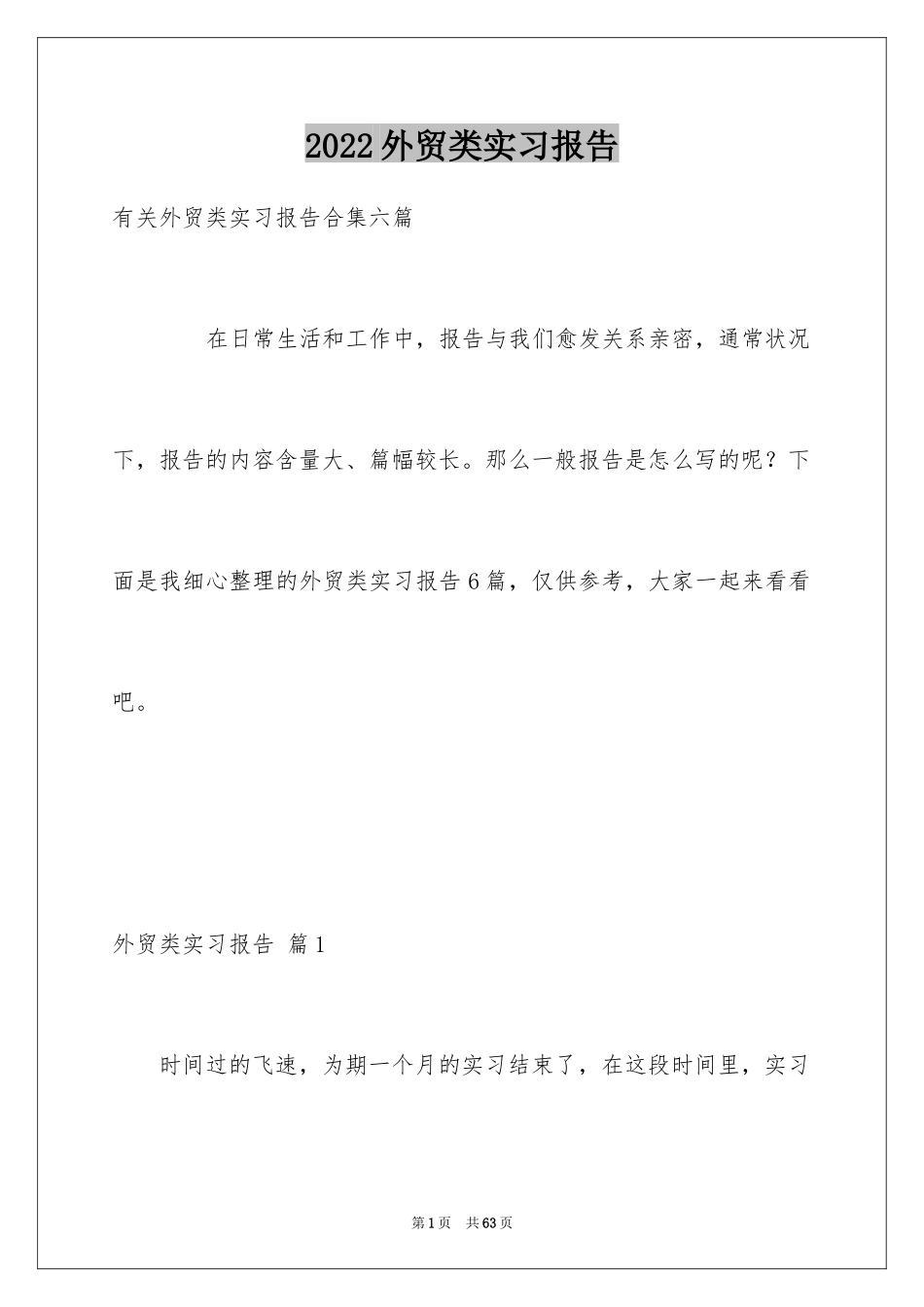 2024外贸类实习报告_76_第1页