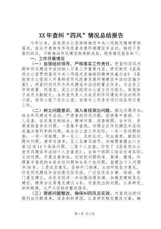 XX年查纠“四风”情况总结报告