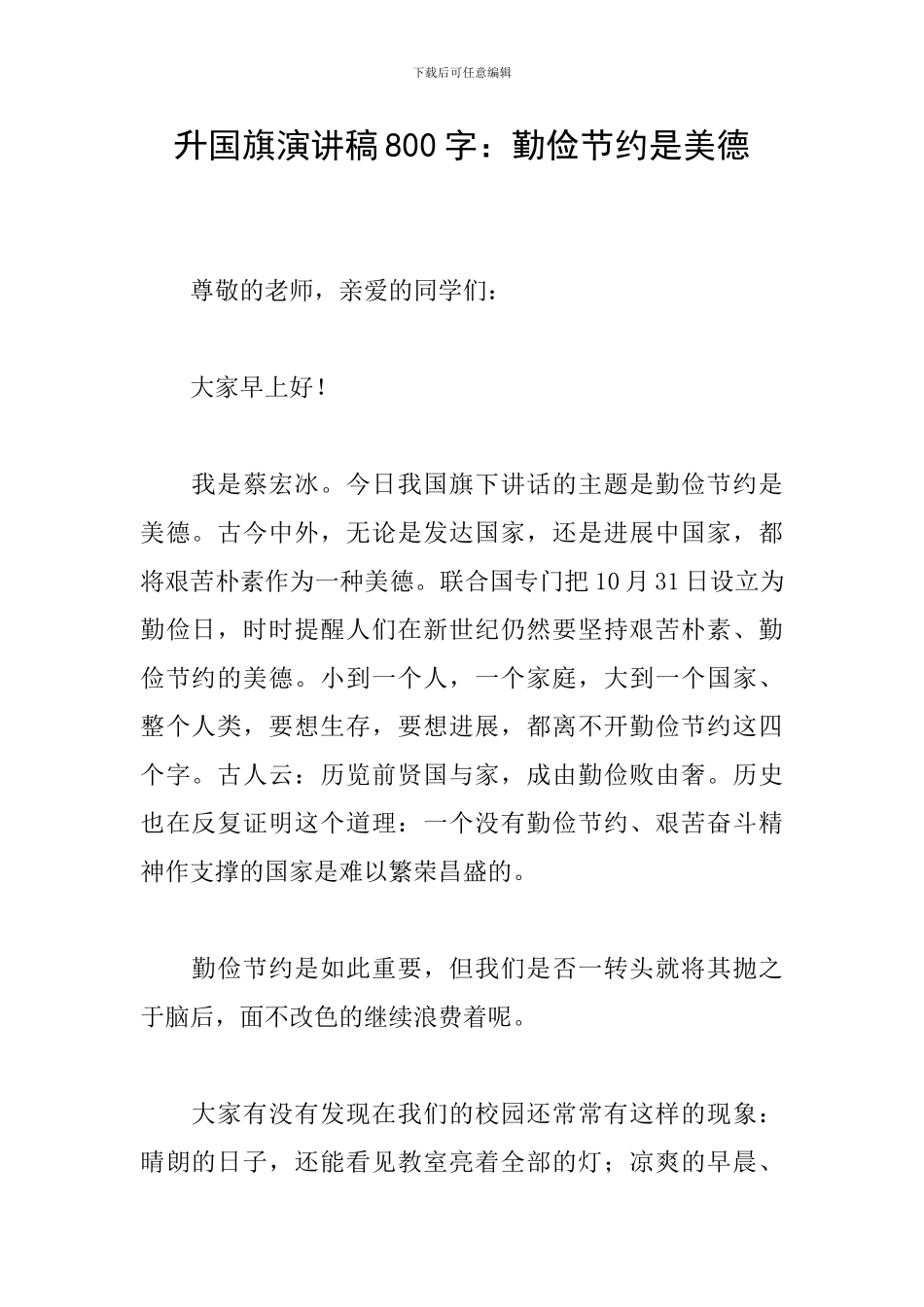 升国旗演讲稿800字：勤俭节约是美德_第1页