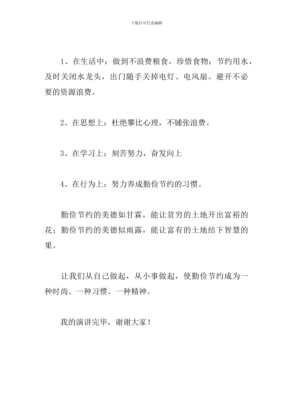 升国旗演讲稿800字：勤俭节约是美德_第3页