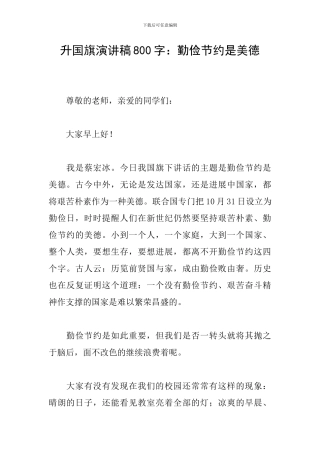 升国旗演讲稿800字：勤俭节约是美德