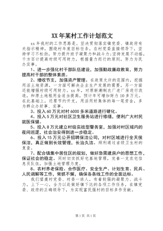 XX年某村工作计划范文