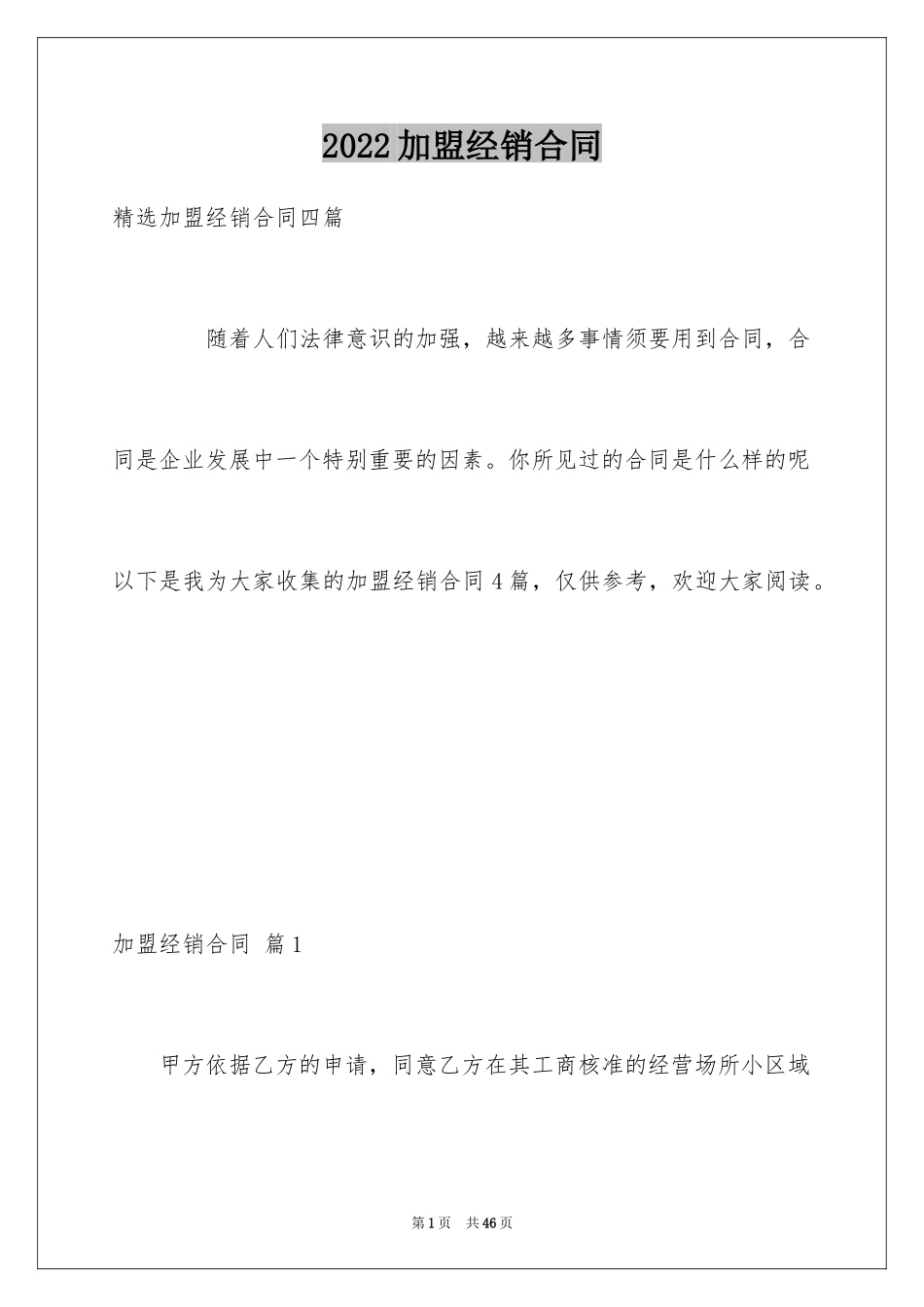 2024加盟经销合同_1_第1页