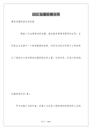 2024加盟经销合同_1