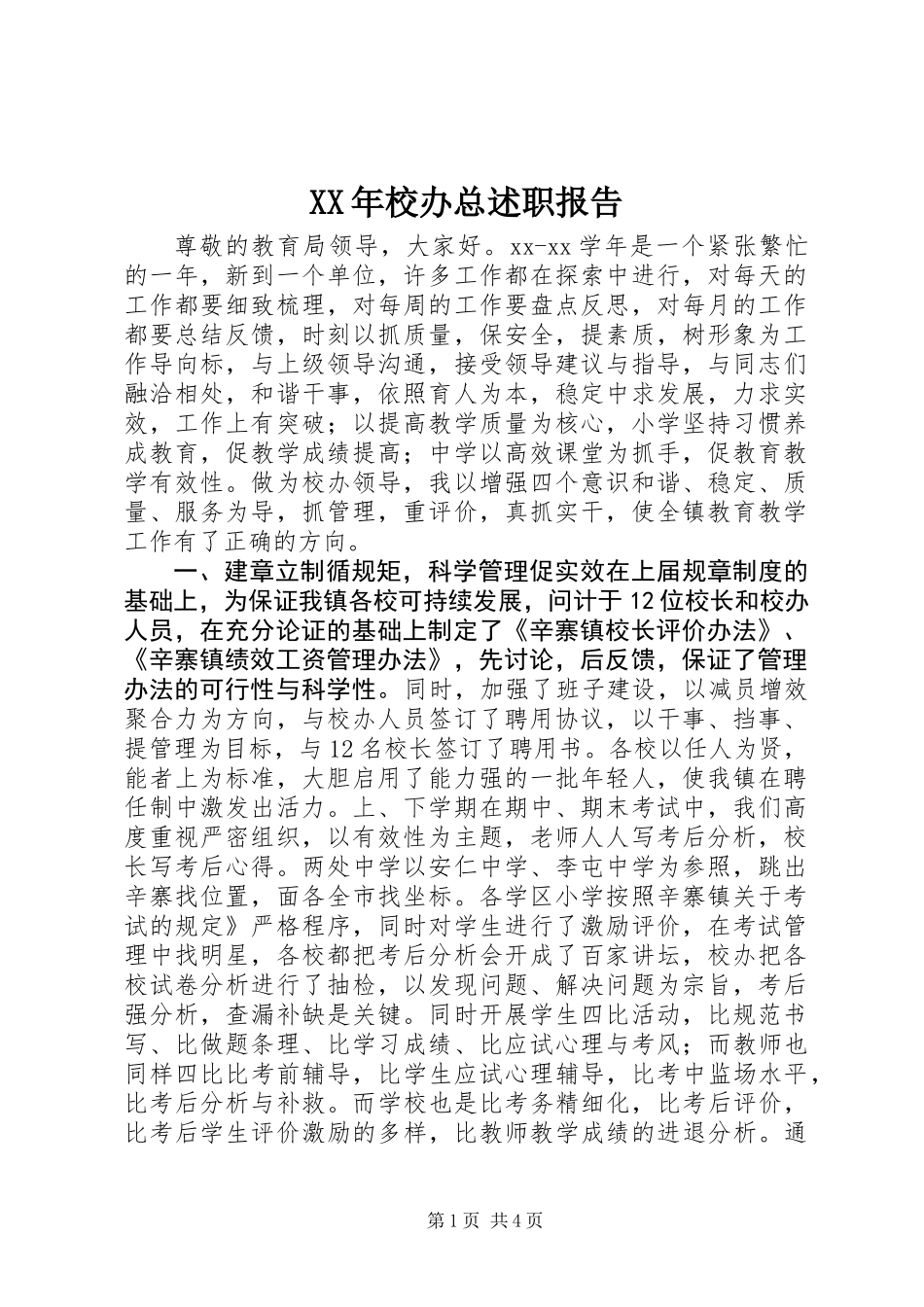 XX年校办总述职报告_第1页