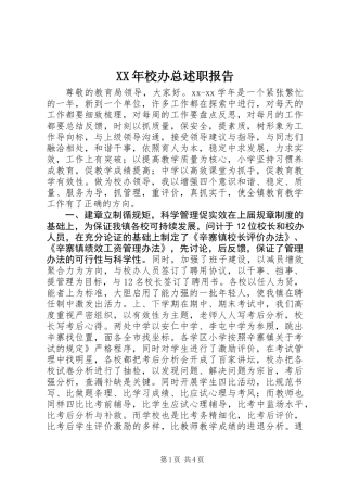 XX年校办总述职报告