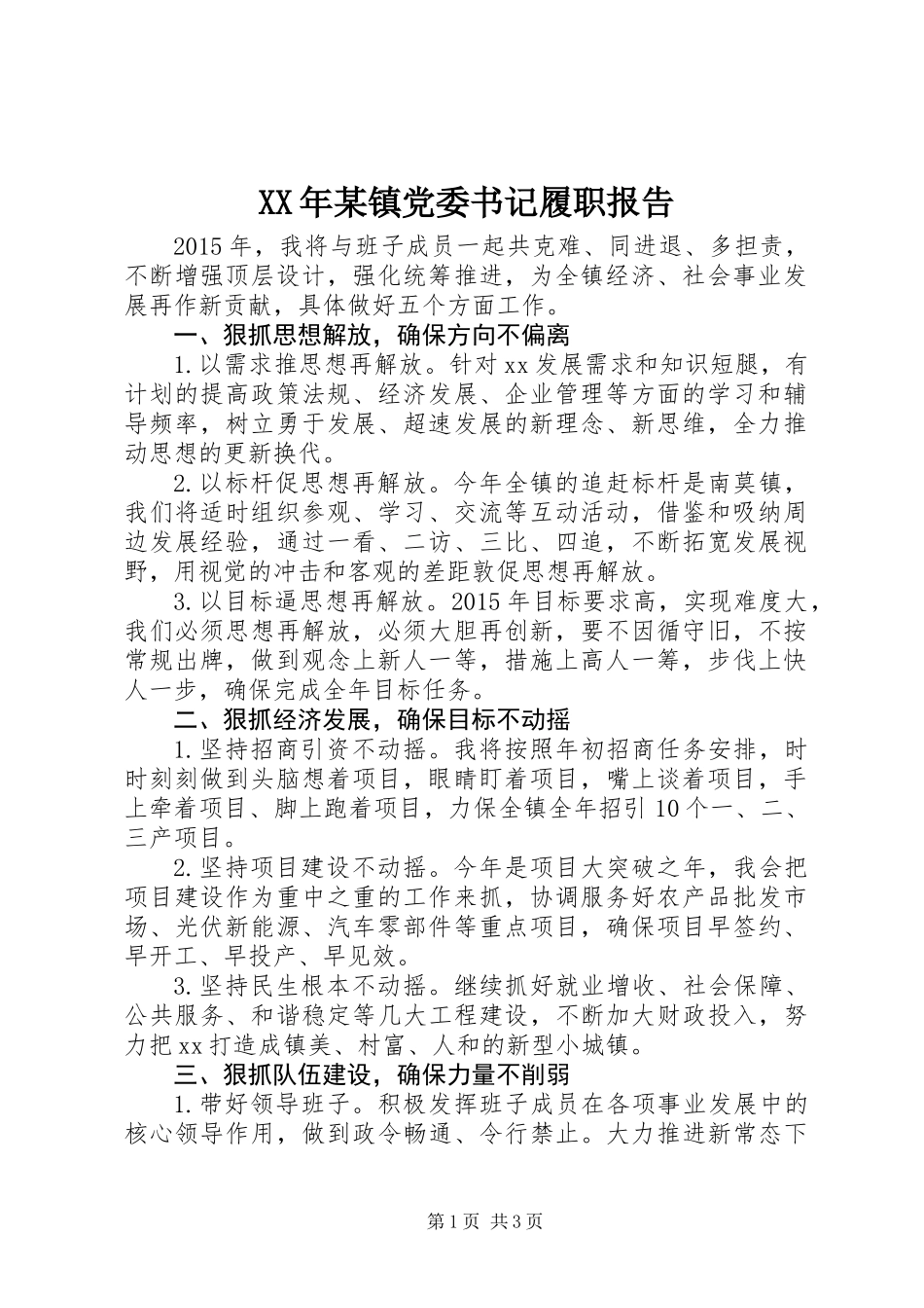 XX年某镇党委书记履职报告_第1页