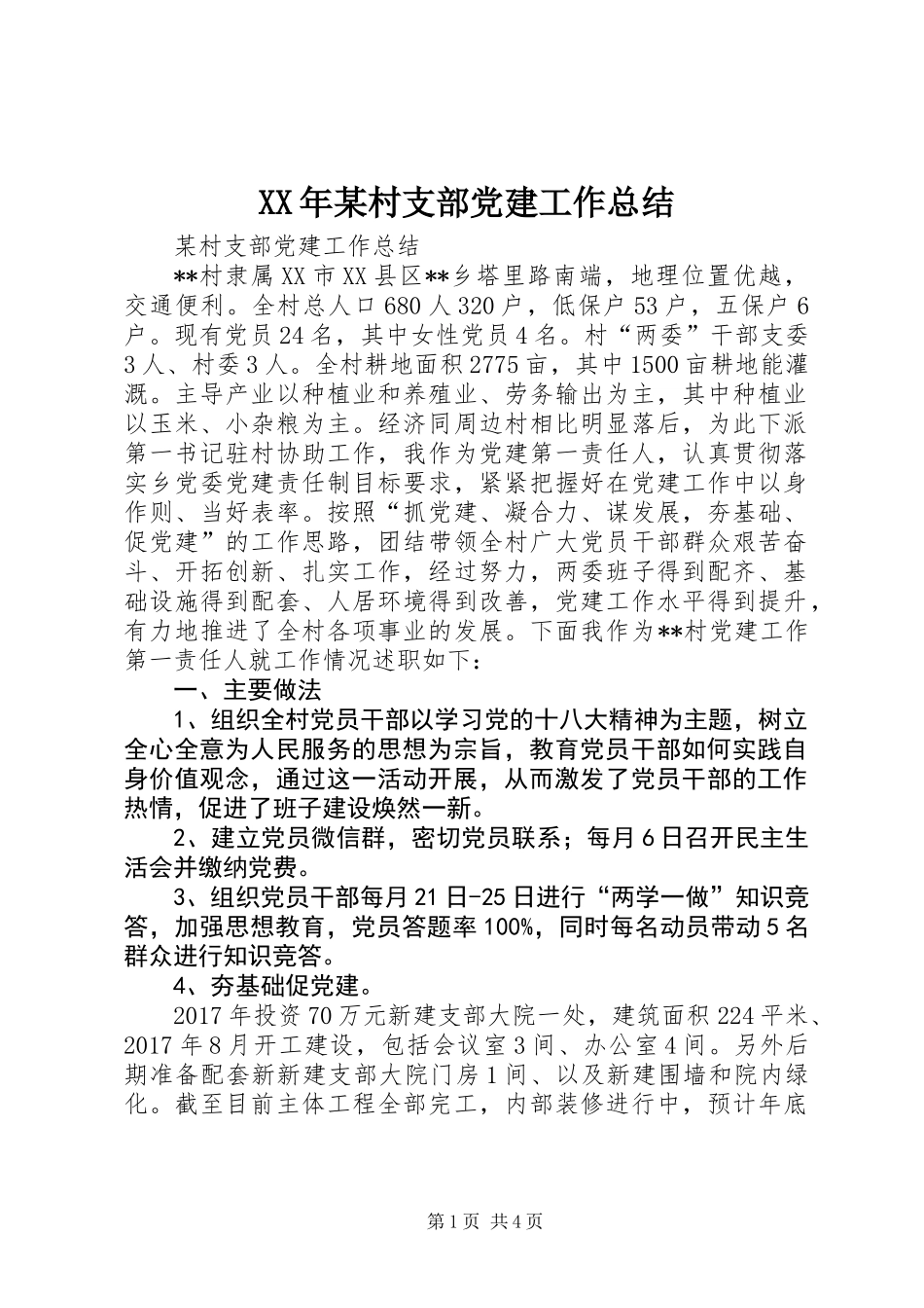 XX年某村支部党建工作总结_第1页