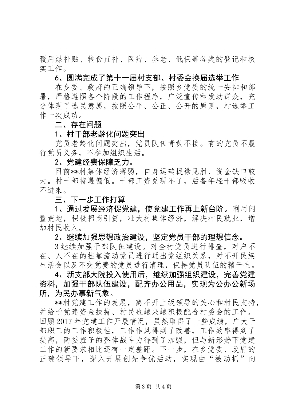 XX年某村支部党建工作总结_第3页